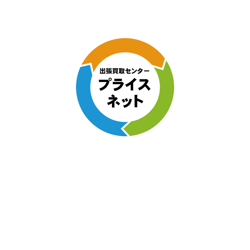 静岡県のリサイクルならプライスネット